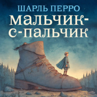 Мальчик-с-пальчик