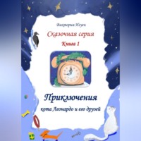 Приключения кота Леонардо и его друзей. Серия сказок. Книга 1