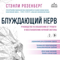 Блуждающий нерв. Руководство по избавлению от тревоги и восстановлению нервной системы