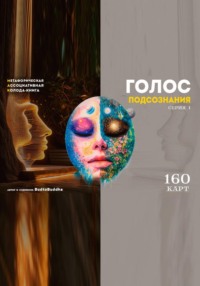 Голос подсознания. Серия 1. Мак колода-книга