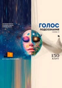 Голос подсознания. Серия 2. Мак колода-книга