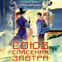 Союз спасения Завтра