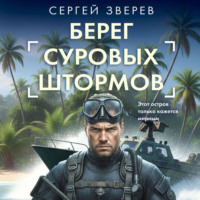 Берег суровых штормов