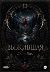 Выжившая