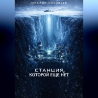 Станция, которой еще нет