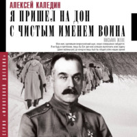 Я пришел на Дон с чистым именем воина