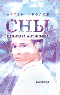 Сны санитара Антипьева