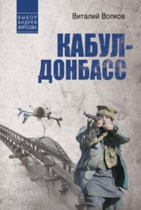 Кабул – Донбасс