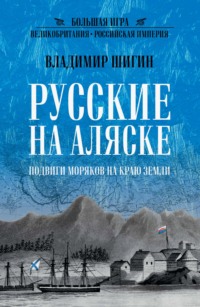 Русские на Аляске. Подвиги моряков на краю земли