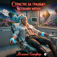 Страсти за гранью. Возьми меня. Том 1