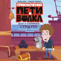 Приключения Пети и Волка. Дело о старинном сундуке