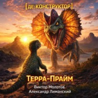 [де:КОНСТРУКТОР] Терра-Прайм. Том 2