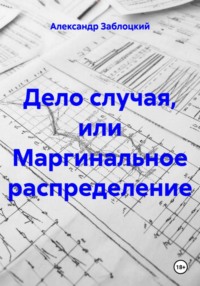 Дело случая, или Маргинальное распределение