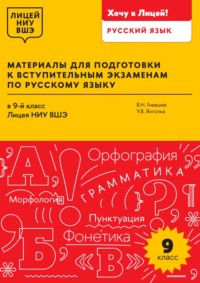 Материалы для подготовки к вступительным экзаменам по русскому языку в 9-й класс Лицея НИУ ВШЭ