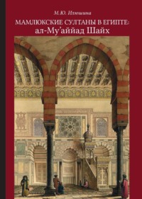 Мамлюкские султаны в Египте: ал-Му’аййад Шайх