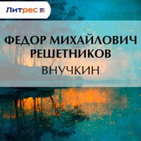 Внучкин