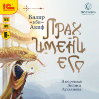 Прах имени его