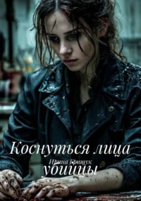 Коснуться лица убийцы