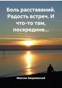 Боль расставаний. Радость встреч. И что-то там, посередине...