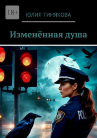 Изменённая душа