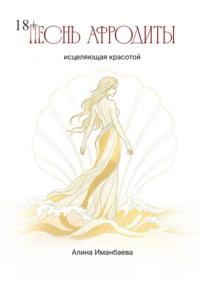 Песнь Афродиты