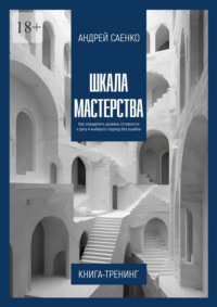 Шкала Мастерства. Как определять уровень готовности к делу и выбирать подход без ошибки