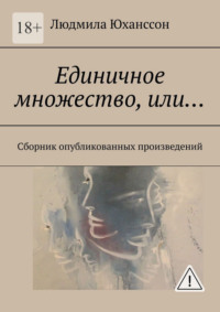 Единичное множество, Или… Сборник опубликованных произведений