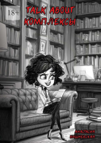 Talk about комплексы