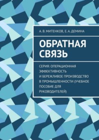 Обратная связь. Серия: Операционная эффективность и бережливое производство в промышленности (учебное пособие для руководителей)