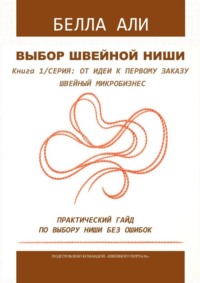 Книга 1: Выбор швейной ниши. Серия: от идеи к первому заказу