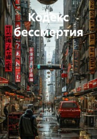 Кодекс бессмертия