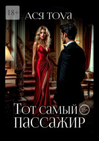 Тот самый пассажир