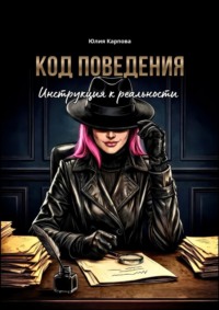 Код поведения. Инструкция к реальности