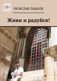 Живи и радуйся!