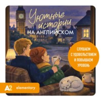 Уютные истории на английском. Слушаем с удовольствием и повышаем уровень (А2)