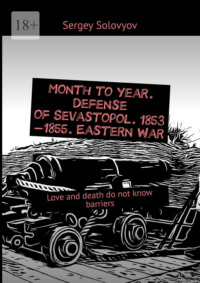 Month to year. Defense of Sevastopol. 1853—1855. Eastern War. Love and death do not know barriers