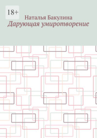 Дарующая умиротворение