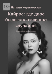 Кайрос: где двое были так отчаянно случайны. Современная проза и поэзия