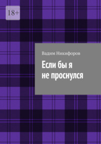 Если бы я не проснулся