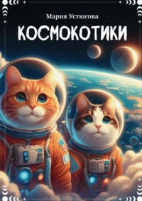 Космокотики