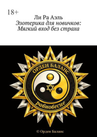 Эзотерика для новичков: Мягкий вход без страха