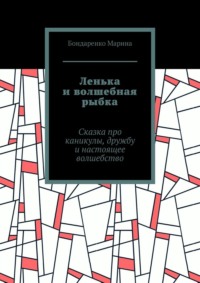 Ленька и волшебная рыбка. Сказка про каникулы, дружбу и настоящее волшебство