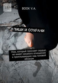 Пиши и сохрани. Нож, который пронзает сердце, не имеет никакого отношения к проплывающим над головой облакам