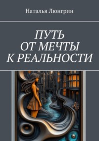 Путь от мечты к реальности