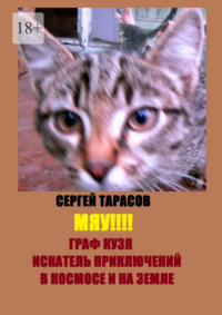 Мяу!!! Граф Кузя – искатель приключений в космосе и на земле