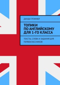 Топики по английскому для 1-го класса. Тексты, слова и задания для первоклассников