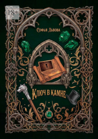 Ключ в камне