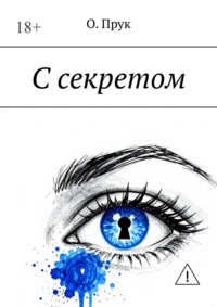 С секретом