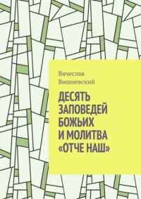 Десять заповедей Божьих и молитва «Отче наш»