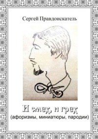 И смех, и грех. (афоризмы, миниатюры, пародии)